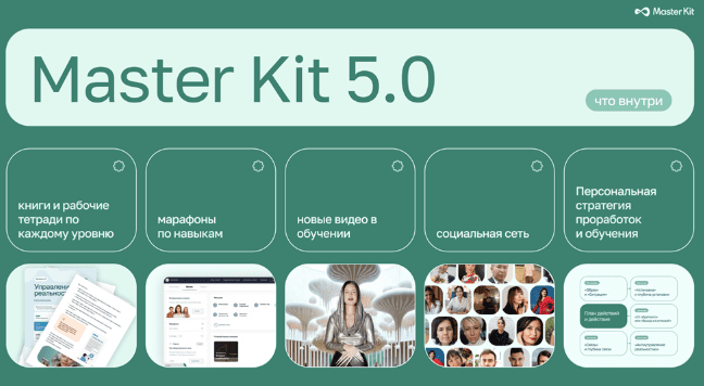 Обновление Master Kit 5.0 — Master Kit (2024)