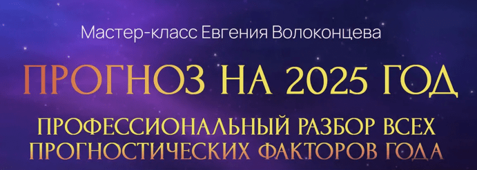 Волоконцев — Профессиональный разбор всех прогностических факторов 2025 года (2024)