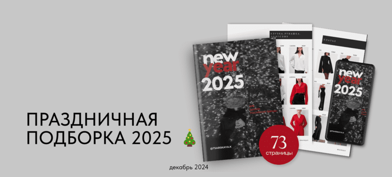 Праздничная подборка 2025 — Царская (2024)